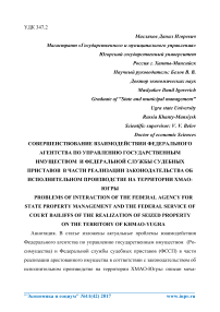 Совершенствование взаимодействия федерального агентства по управлению государственным имуществом и Федеральной службы судебных приставов в части реализации законодательства об исполнительном производстве на территории ХМАО-Югры