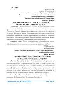 Сравнительный подход к оценке объектов недвижимости для целей аренды