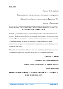 Проблемы и перспективы развития сельского хозяйства Калининградской области