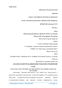 Анализ и контроль движения товаров в розничной сети