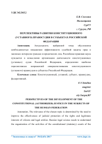 Перспективы развития конституционного (уставного) правосудия в субъектах Российской Федерации