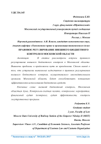 Правовое регулирование внешнего бюджетного контроля в Московской области
