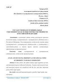 Государственная и муниципальная собственность как особые формы собственности в Российской Федерации