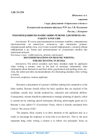 Рекомендации по написанию резюме для приема на работу в России