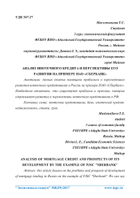 Анализ ипотечного кредита и перспективы его развития на примере ПАО "Сбербанк"