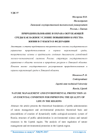 Природопользование и охрана окружающей среды как важное условие повышению качества жизни в субъектах федерации