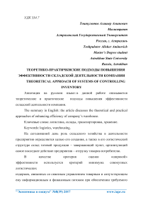 Теоретико-практичкиские подходы повышения эффективности складской деятельности компании