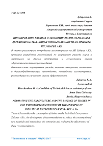 Нормирование расхода и экономия лесоматериалов в деревообрабатывающей промышленности на примере ИП Зубарев А.Ю