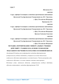 Методика формирования универсальных учебных действий у учащихся на основе технологии модульного обучения математике в основной школе