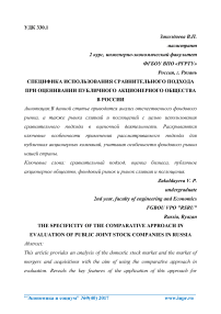 Специфика использования сравнительного подхода при оценивании публичного акционерного общества в России