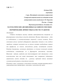 Математические дисциплины как один из способов формирования личностных качеств студентов