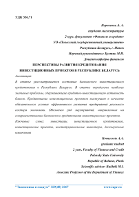 Перспективы развития кредитования инвестиционных проектов в Республике Беларусь