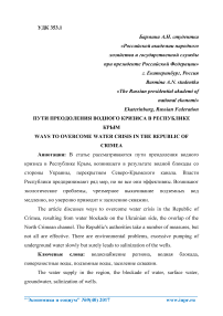 Пути преодоления водного кризиса в Республике Крым