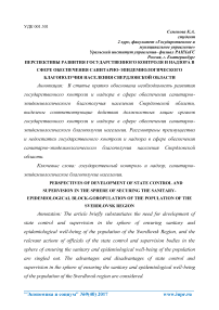 Перспективы развития государственного контроля и надзора в сфере обеспечения санитарно-эпидемиологического благополучия населения Свердловской области