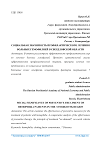 Социальная значимость профилактического лечения больных гемофилией в Свердловской области