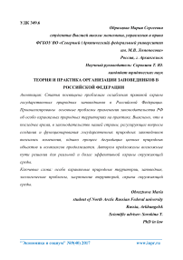 Теория и практика организации заповедников в Российской Федерации