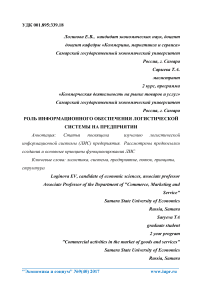 Роль информационного обеспечения логистической системы на предприятии