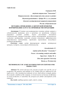 Методика проведения аудиторской проверки формирования затрат на производство продукции