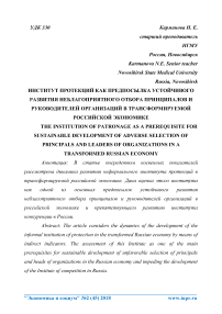 Институт протекций как предпосылка устойчивого развития неблагоприятного отбора принципалов и руководителей организаций в трансформируемой российской экономике