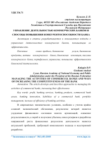 Управление деятельностью коммерческих банков и способы повышения конкурентоспособности банка