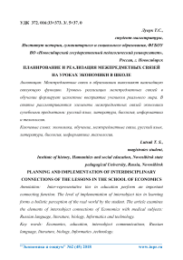 Планирование и реализация межпредметных связей на уроках экономики в школе