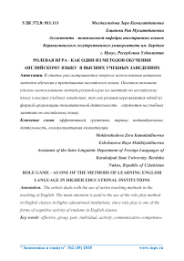 Ролевая игра - как один из методов обучения английскому языку в высших учебных заведениях