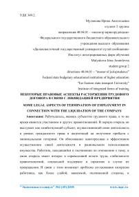 Некоторые правовые аспекты расторжения трудового договора в связи с ликвидацией предприятия