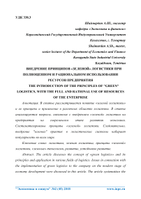 Внедрение принципов "зеленой" логистики при полноценном и рациональном использовании ресурсов предприятия