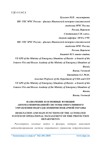 Назначение и основные функции автоматизированной системы оперативного управления подразделениями пожарной охраны