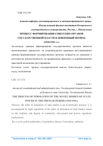 Процесс формирования советских органов государственной власти в довоенный период (1918-1941 гг.)