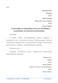 Коррупция в таможенных органах: причины и возможные методы предупреждения