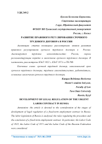 Развитие правового регулирования срочного трудового договора в России