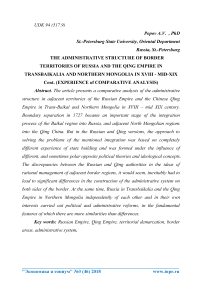 The administrative structure of border territories of Russia and the Qing empire in Transbaikalia and Northern Mongolia in XVIII - mid-XIX cent. (experience of comparative analysis)