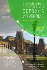1 т.12, 2018 - Современные проблемы сервиса и туризма
