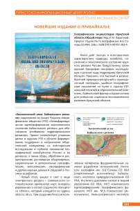 Новейшие издания о Прибайкалье. Южный Байкал туристический