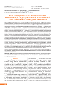 Роль муниципалитетов в формировании туристической среды центральной экологической зоны Байкальской природной территории