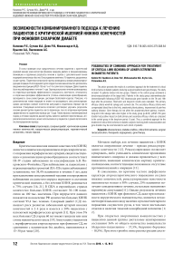 Возможности комбинированного подхода к лечению пациентов с критической ишемией нижних конечностей при фоновом сахарном диабете