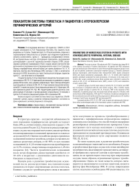 Показатели системы гемостаза у пациентов с атеросклерозом периферических артерий