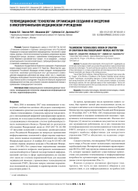 Телемедицинские технологии: организация создания и внедрения в многопрофильном медицинском учреждении