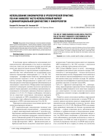 Использование онкомаркеров в урологической практике: ПСА как наиболее часто используемый маркер в дифференциальной диагностике у онкоурологов