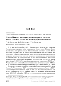 Итоги пятого международного учёта белого аиста Ciconia ciconia в Новгородской области