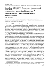 Карл Бэр (1792-1876), Александр Миддендорф (1815-1894) и коллекции русских северных экспедиций в зоологическом музее Императорской Санкт-Петербургской академии наук