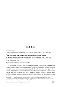 Состояние запасов водоплавающей дичи в Ленинградской области в середине ХХ века