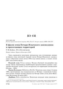 К фауне птиц Печоро-Илычского заповедника и прилегающих территорий