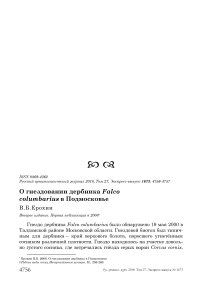 О гнездовании дербника Falco columbarius в Подмосковье