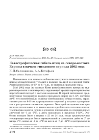 Катастрофическая гибель птиц на северо-востоке Европы в начале гнездового периода 2002 года