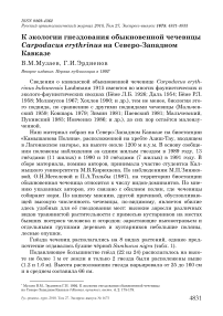 К экологии гнездования обыкновенной чечевицы Carpodacus erythrinus на Северо-Западном Кавказе