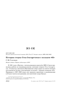 История стерха Grus leucogeranus с кольцом "05"