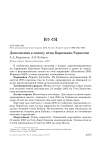 Дополнения к списку птиц Карачаево-Черкесии