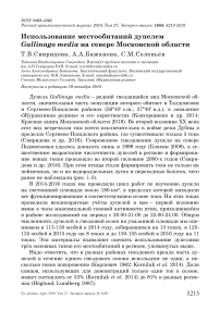 Использование местообитаний дупелем Gallinago media на севере Московской области